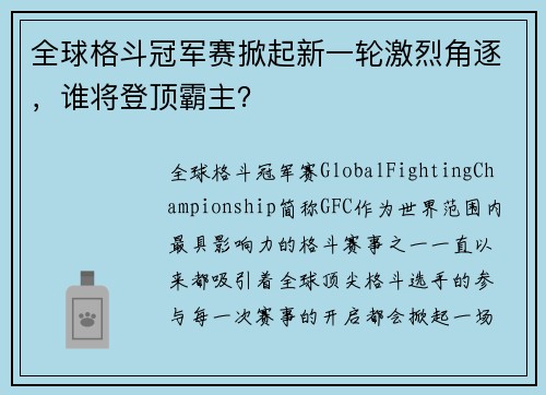 全球格斗冠军赛掀起新一轮激烈角逐，谁将登顶霸主？