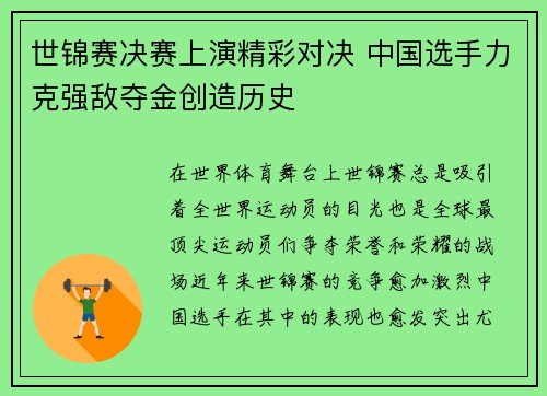 世锦赛决赛上演精彩对决 中国选手力克强敌夺金创造历史