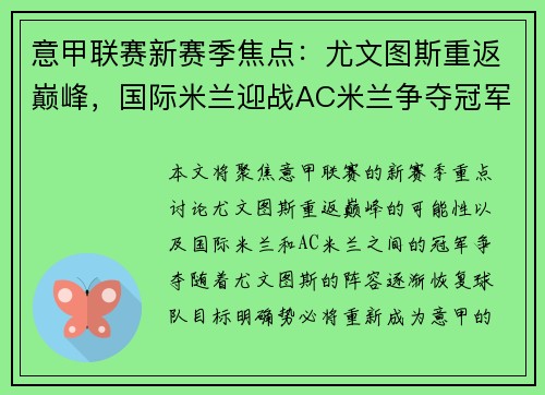 意甲联赛新赛季焦点：尤文图斯重返巅峰，国际米兰迎战AC米兰争夺冠军