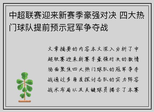 中超联赛迎来新赛季豪强对决 四大热门球队提前预示冠军争夺战