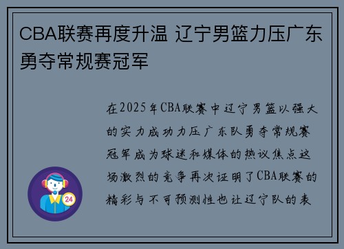 CBA联赛再度升温 辽宁男篮力压广东勇夺常规赛冠军