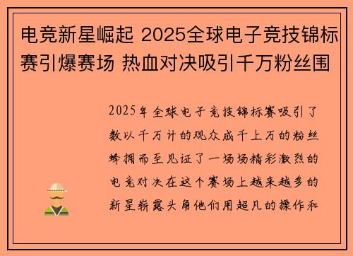 电竞新星崛起 2025全球电子竞技锦标赛引爆赛场 热血对决吸引千万粉丝围观