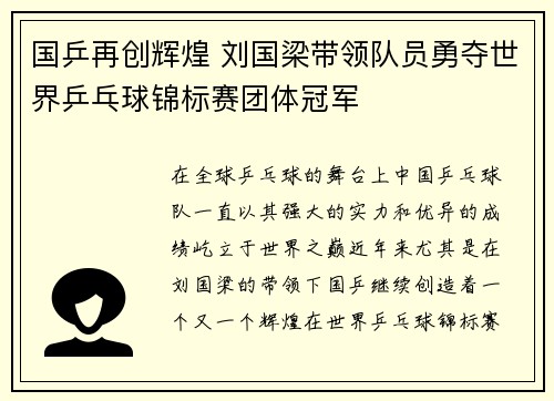 国乒再创辉煌 刘国梁带领队员勇夺世界乒乓球锦标赛团体冠军