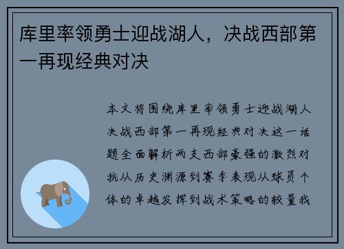 库里率领勇士迎战湖人，决战西部第一再现经典对决