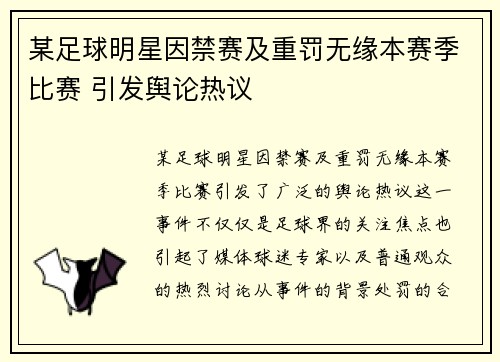某足球明星因禁赛及重罚无缘本赛季比赛 引发舆论热议