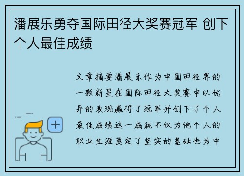 潘展乐勇夺国际田径大奖赛冠军 创下个人最佳成绩