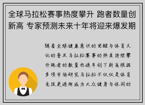 全球马拉松赛事热度攀升 跑者数量创新高 专家预测未来十年将迎来爆发期
