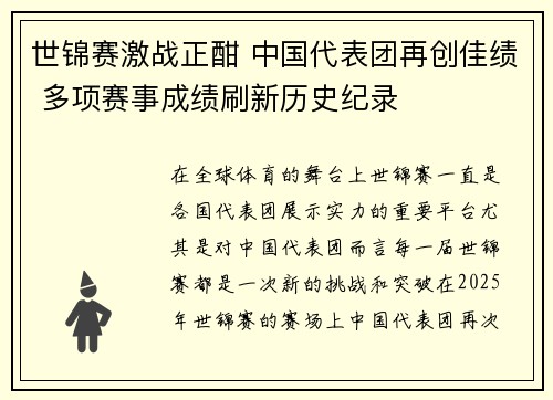 世锦赛激战正酣 中国代表团再创佳绩 多项赛事成绩刷新历史纪录