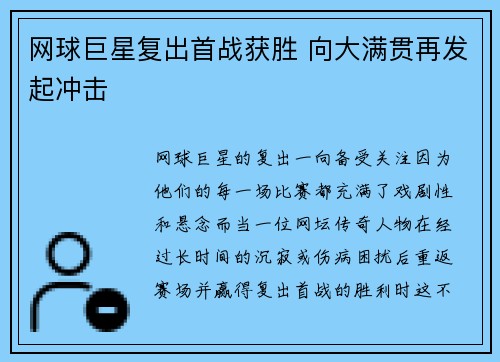 网球巨星复出首战获胜 向大满贯再发起冲击