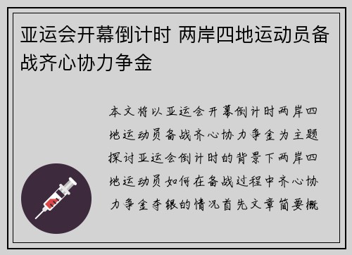 亚运会开幕倒计时 两岸四地运动员备战齐心协力争金