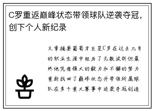 C罗重返巅峰状态带领球队逆袭夺冠，创下个人新纪录