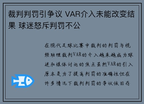 裁判判罚引争议 VAR介入未能改变结果 球迷怒斥判罚不公
