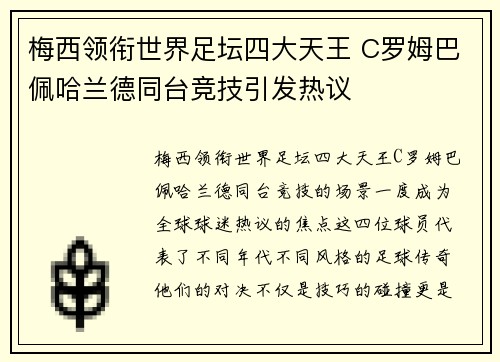 梅西领衔世界足坛四大天王 C罗姆巴佩哈兰德同台竞技引发热议