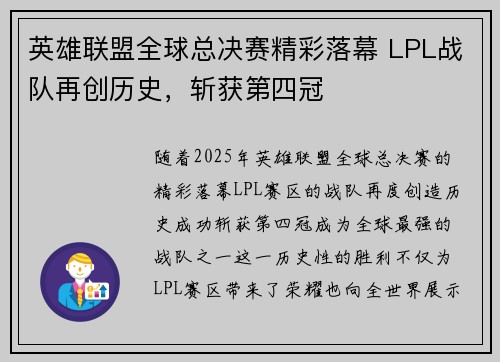 英雄联盟全球总决赛精彩落幕 LPL战队再创历史，斩获第四冠