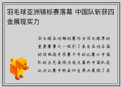 羽毛球亚洲锦标赛落幕 中国队斩获四金展现实力