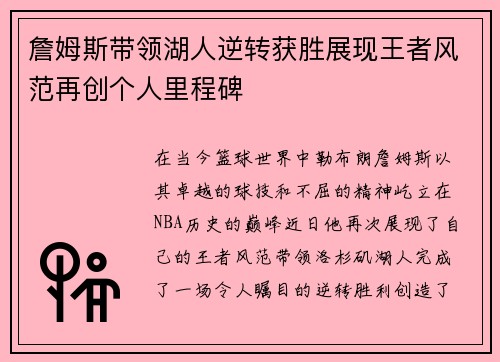 詹姆斯带领湖人逆转获胜展现王者风范再创个人里程碑