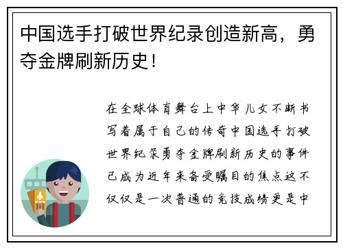 中国选手打破世界纪录创造新高，勇夺金牌刷新历史！