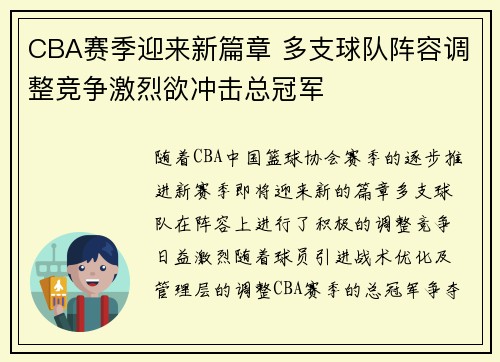 CBA赛季迎来新篇章 多支球队阵容调整竞争激烈欲冲击总冠军