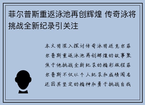 菲尔普斯重返泳池再创辉煌 传奇泳将挑战全新纪录引关注