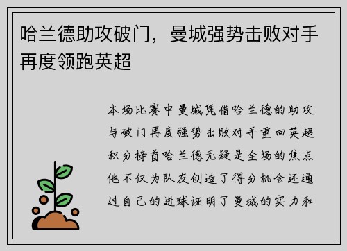 哈兰德助攻破门，曼城强势击败对手再度领跑英超