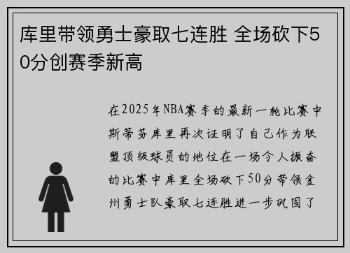 库里带领勇士豪取七连胜 全场砍下50分创赛季新高
