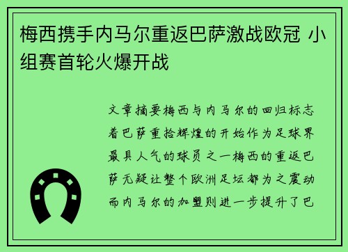 梅西携手内马尔重返巴萨激战欧冠 小组赛首轮火爆开战