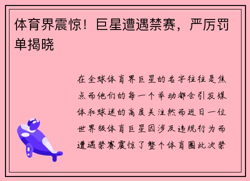 体育界震惊！巨星遭遇禁赛，严厉罚单揭晓