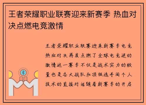 王者荣耀职业联赛迎来新赛季 热血对决点燃电竞激情