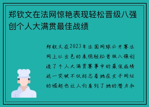 郑钦文在法网惊艳表现轻松晋级八强创个人大满贯最佳战绩