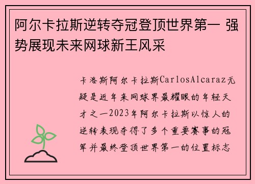 阿尔卡拉斯逆转夺冠登顶世界第一 强势展现未来网球新王风采
