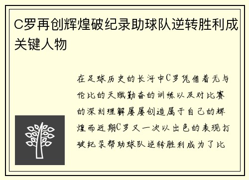 C罗再创辉煌破纪录助球队逆转胜利成关键人物