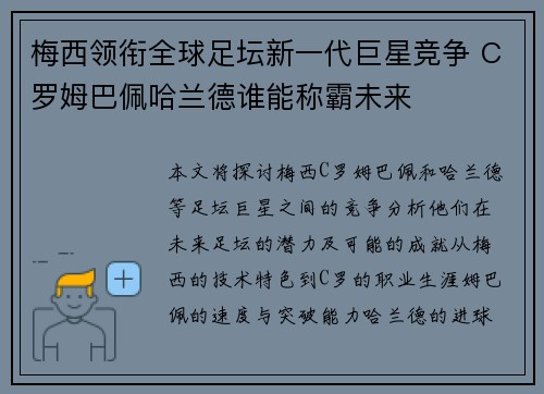 梅西领衔全球足坛新一代巨星竞争 C罗姆巴佩哈兰德谁能称霸未来