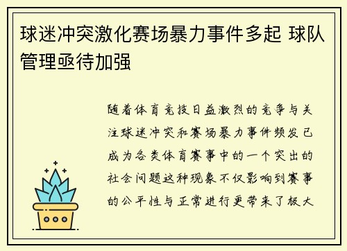 球迷冲突激化赛场暴力事件多起 球队管理亟待加强