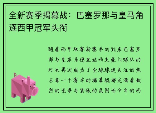 全新赛季揭幕战：巴塞罗那与皇马角逐西甲冠军头衔