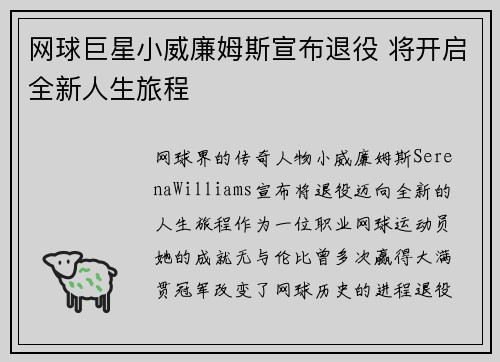 网球巨星小威廉姆斯宣布退役 将开启全新人生旅程