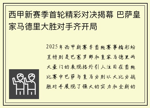 西甲新赛季首轮精彩对决揭幕 巴萨皇家马德里大胜对手齐开局