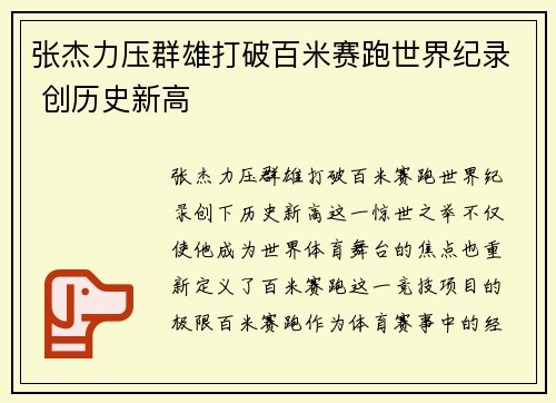 张杰力压群雄打破百米赛跑世界纪录 创历史新高