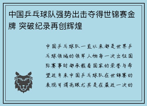 中国乒乓球队强势出击夺得世锦赛金牌 突破纪录再创辉煌