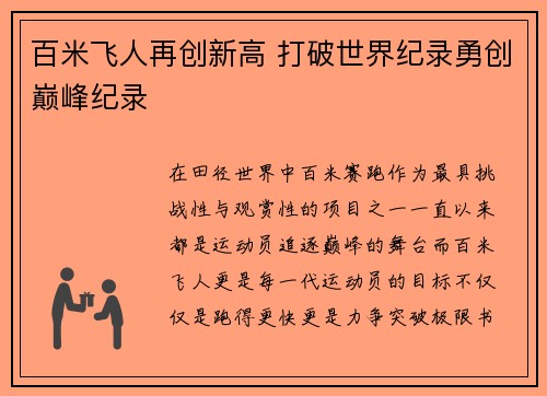 百米飞人再创新高 打破世界纪录勇创巅峰纪录