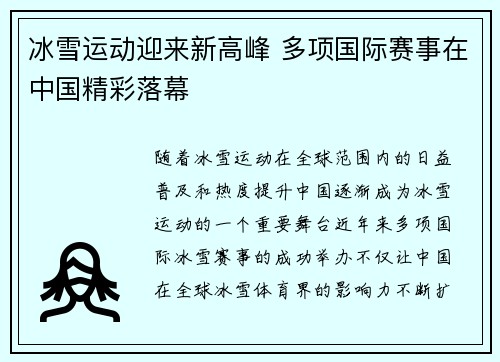 冰雪运动迎来新高峰 多项国际赛事在中国精彩落幕