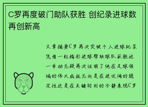 C罗再度破门助队获胜 创纪录进球数再创新高