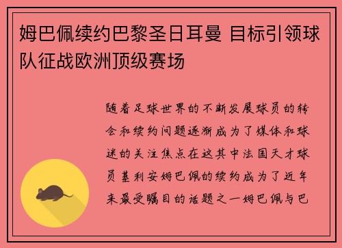 姆巴佩续约巴黎圣日耳曼 目标引领球队征战欧洲顶级赛场