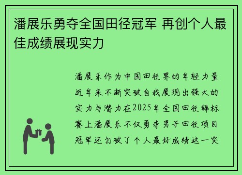 潘展乐勇夺全国田径冠军 再创个人最佳成绩展现实力