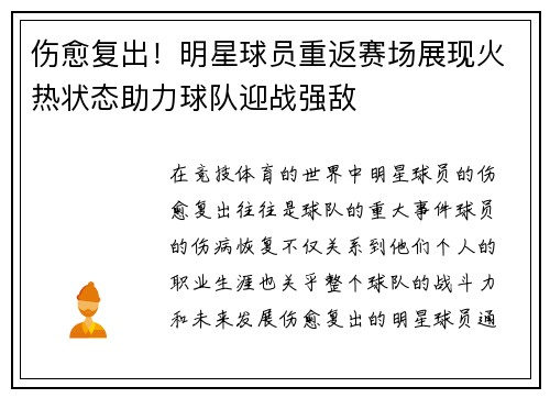 伤愈复出！明星球员重返赛场展现火热状态助力球队迎战强敌