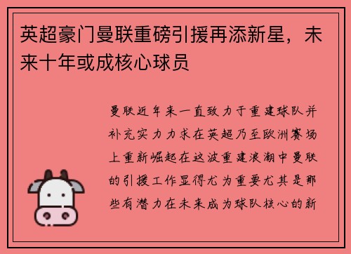 英超豪门曼联重磅引援再添新星，未来十年或成核心球员