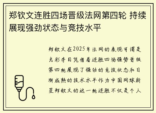郑钦文连胜四场晋级法网第四轮 持续展现强劲状态与竞技水平