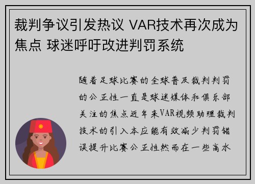 裁判争议引发热议 VAR技术再次成为焦点 球迷呼吁改进判罚系统