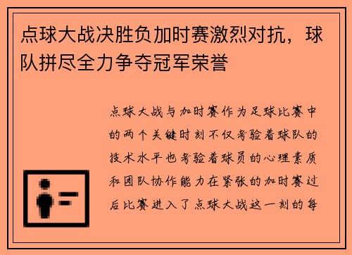 点球大战决胜负加时赛激烈对抗，球队拼尽全力争夺冠军荣誉