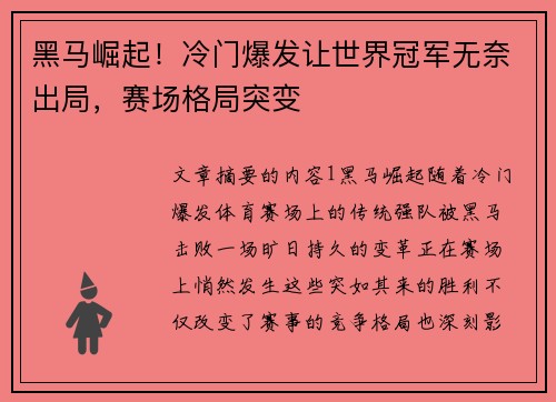 黑马崛起！冷门爆发让世界冠军无奈出局，赛场格局突变