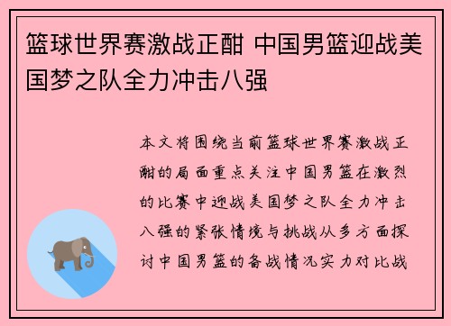 篮球世界赛激战正酣 中国男篮迎战美国梦之队全力冲击八强